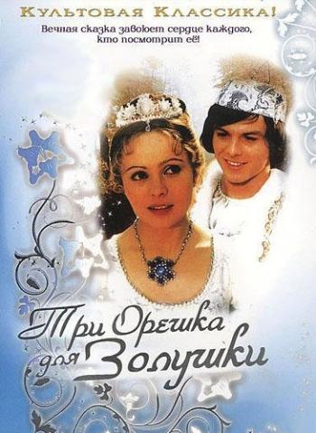 Три орешка для Золушки / Tri orisky pro Popelku DUB + MVO