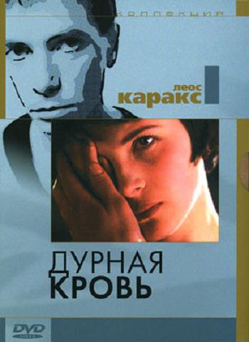 Дурная кровь / Mauvais sang DVO