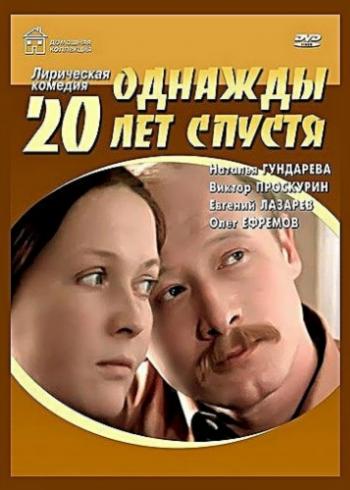 Однажды двадцать лет спустя
