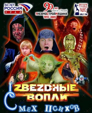 Уральские Пельмени - Звездные Вопли: Смех психов