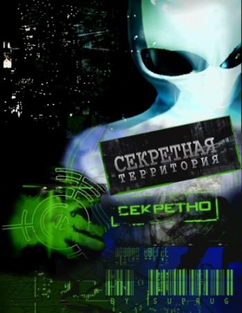 Секретные территории. Земля взорвется завтра (Эфир от 23.09.2011)