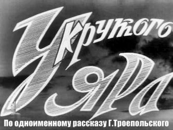 У крутого яра