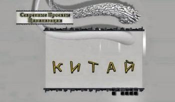 Тайнам нет. Китай