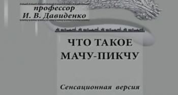 Тайнам нет. Что такое Мачу-Пикчу. Сенсационная версия