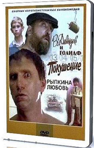 Сборник короткометражных комедий