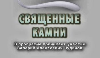 Тайнам нет. Священные камни