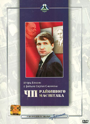 ЧП районного масштаба
