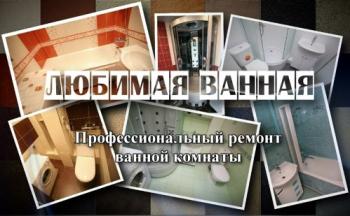 Любимая ванная