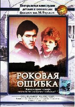 Роковая ошибка