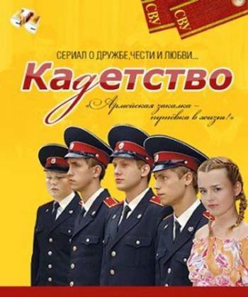 Кадетство (1 сезон 40 серий из 40)