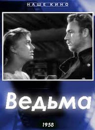 Ведьма