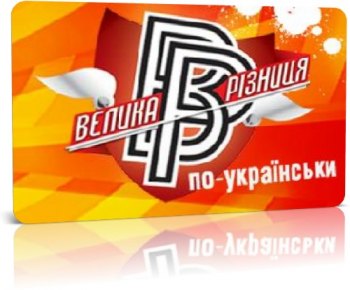Большая разница по-украински. Выпуск 22