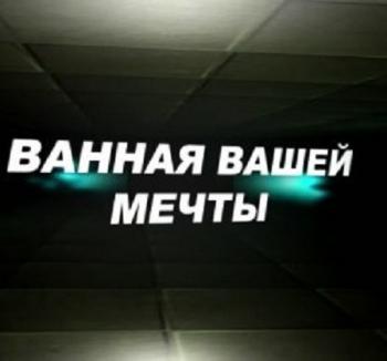 Фильм про ремонт ванной