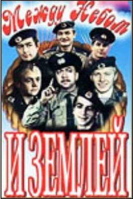 Между небом и землей