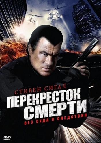 Перекресток смерти / True Justice DUB