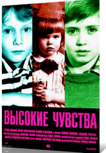 Высокие чувства