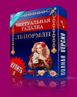 Виртуальная гадалка 2012: Ленорман 2.0.6