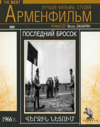 Последний бросок / Verjin Netum