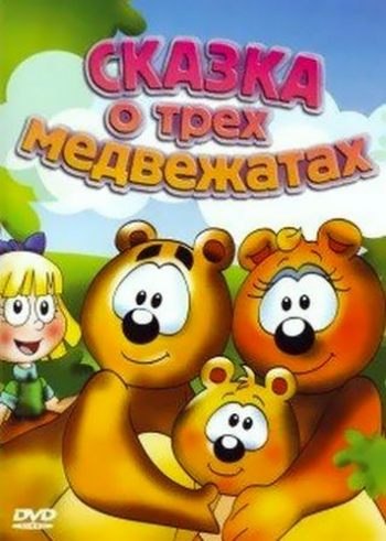 Сказка о трех медвежатах / El Cuento de Los Tres Ositos MVO