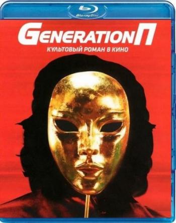 Generation П