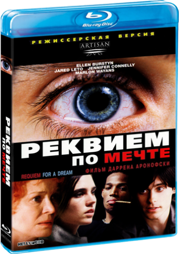 Реквием по мечте / Requiem for a Dream DUB