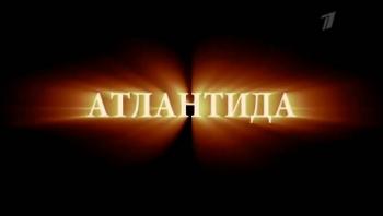 BBC. Атлантида: Конец мира, рождение легенды / Atlantis: End of a World, Birth of a Legend DUB