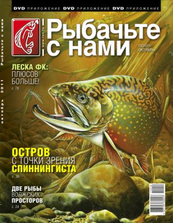 Рыбачьте с нами. Выпуск №26. Октябрь