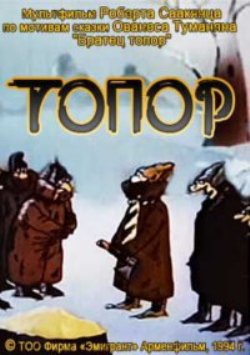 Топор
