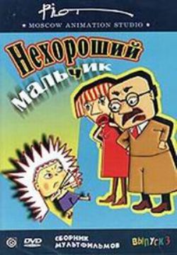 Нехороший мальчик