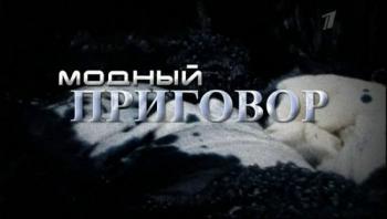 Модный приговор