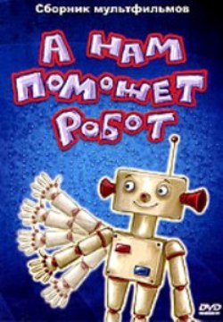 А нам поможет робот
