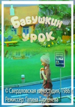 Бабушкин урок