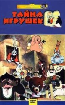 Тайна игрушек