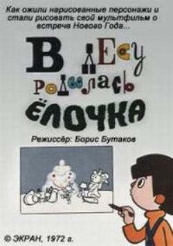 В лесу родилась елочка