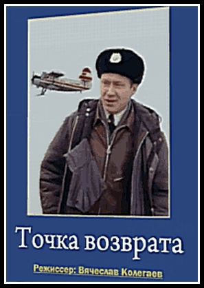 Точка возврата (2 серии)