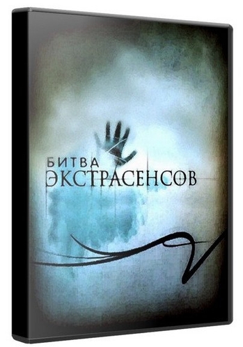Битва экстрасенсов (12-й сезон, 13-й выпуск)