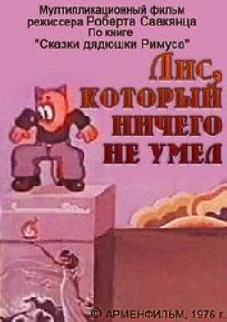 Лис, который ничего не умел