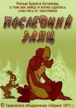 Последний заяц