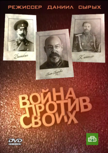Война против своих. Деникин. Каппель. Бонч-Бруевич