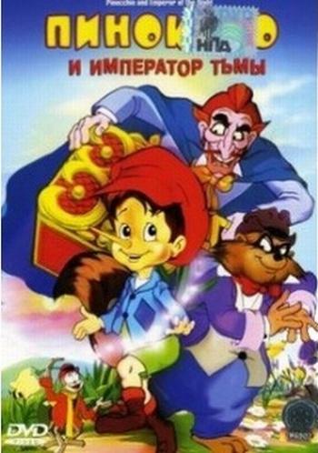 Пиноккио и Император Тьмы / Pinocchio and the Emperor of the Night MVO