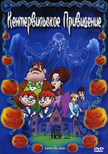 Кентервильское привидение / The Canterville Ghost MVO