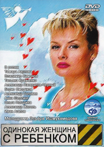 Одинокая женщина с ребёнком