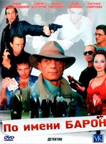 По имени Барон (12 серий из 12)