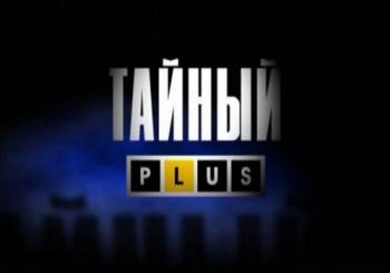 Тайный PLUS (27 серий)