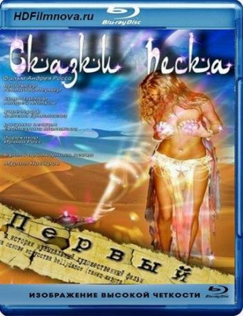 Сказки песка