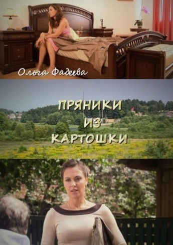 Пряники из картошки
