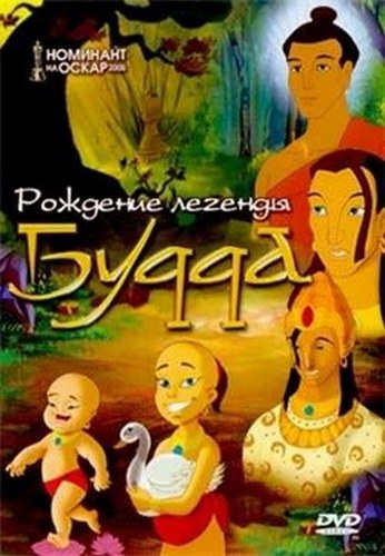 Рождение легенды Будда / The Legend of Buddha DUB
