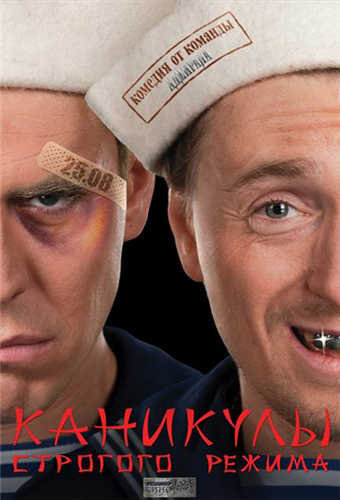 Каникулы строгого режима. Полная версия
