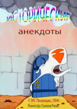 Исторические анекдоты