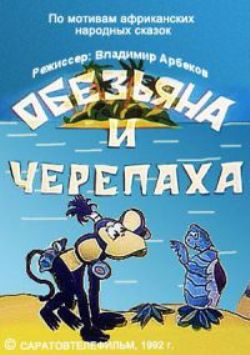 Обезьяна и черепаха